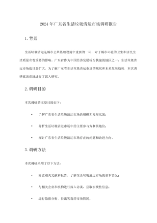 2024年广东省生活垃圾清运市场调研报告 