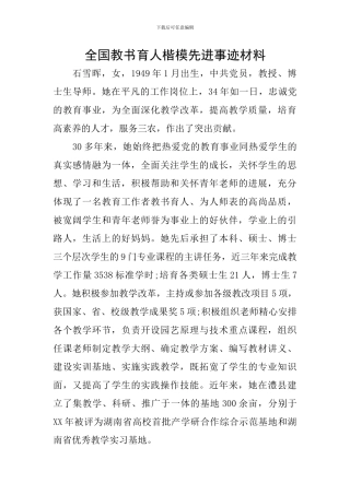 全国教书育人楷模先进事迹材料