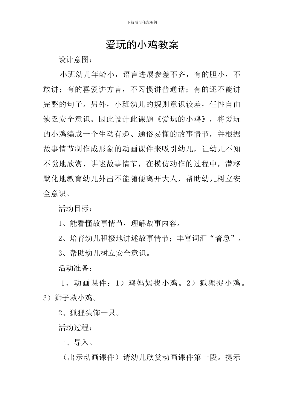 爱玩的小鸡教案_第1页