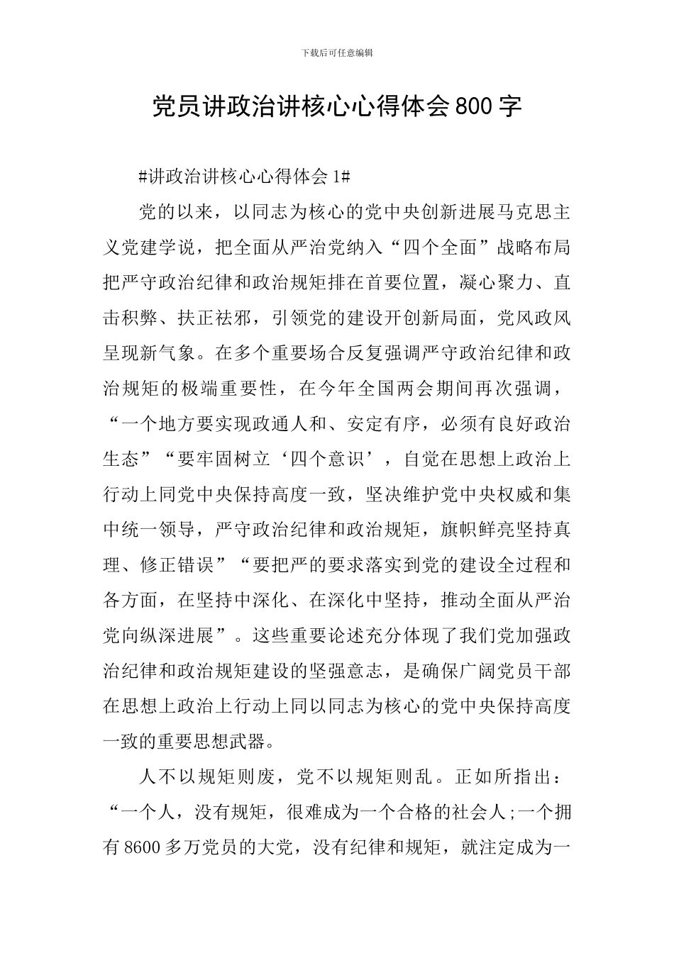 党员讲政治讲核心心得体会800字_第1页