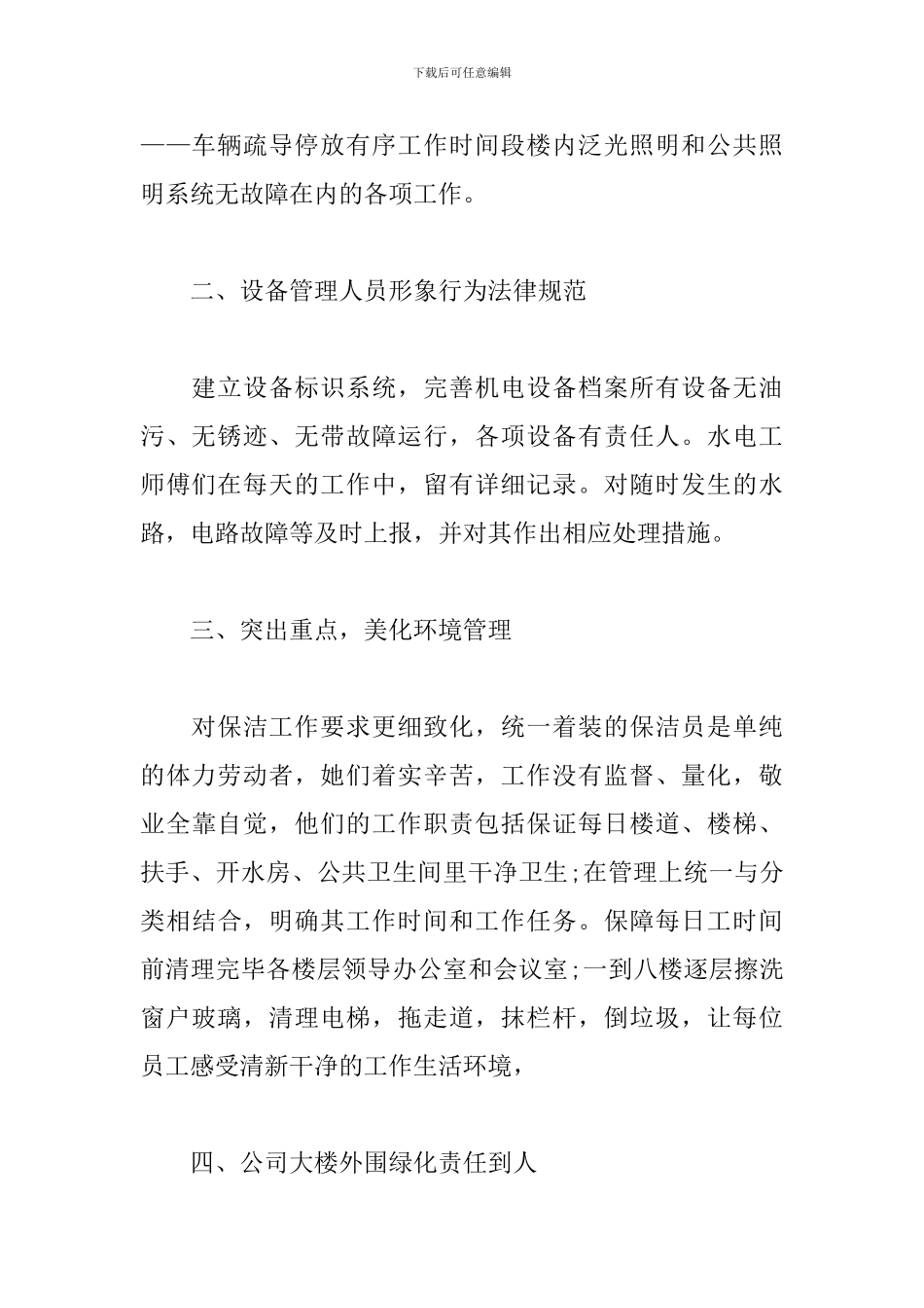 酒店物业管理工作个人总结_第2页