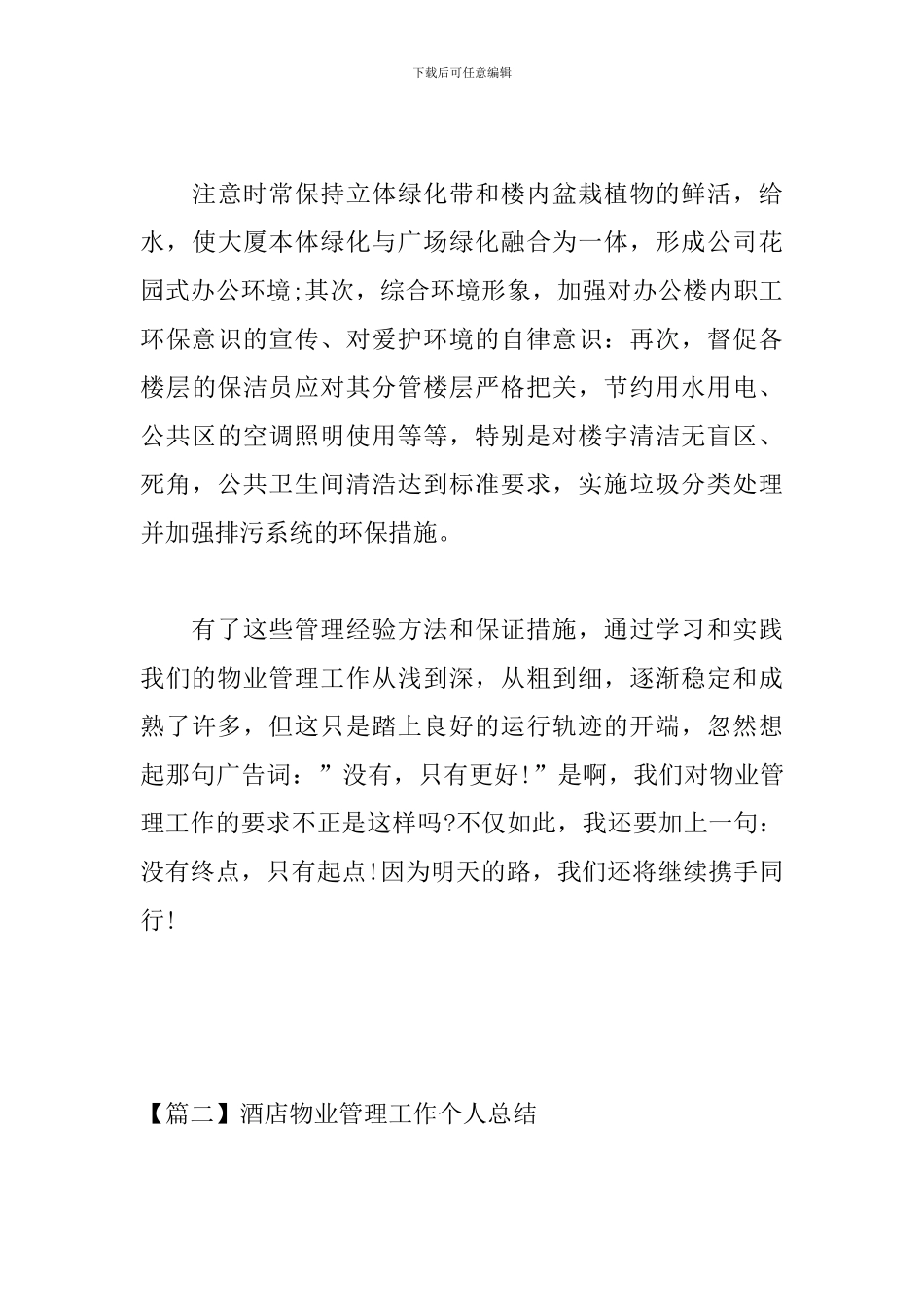 酒店物业管理工作个人总结_第3页