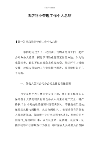 酒店物业管理工作个人总结