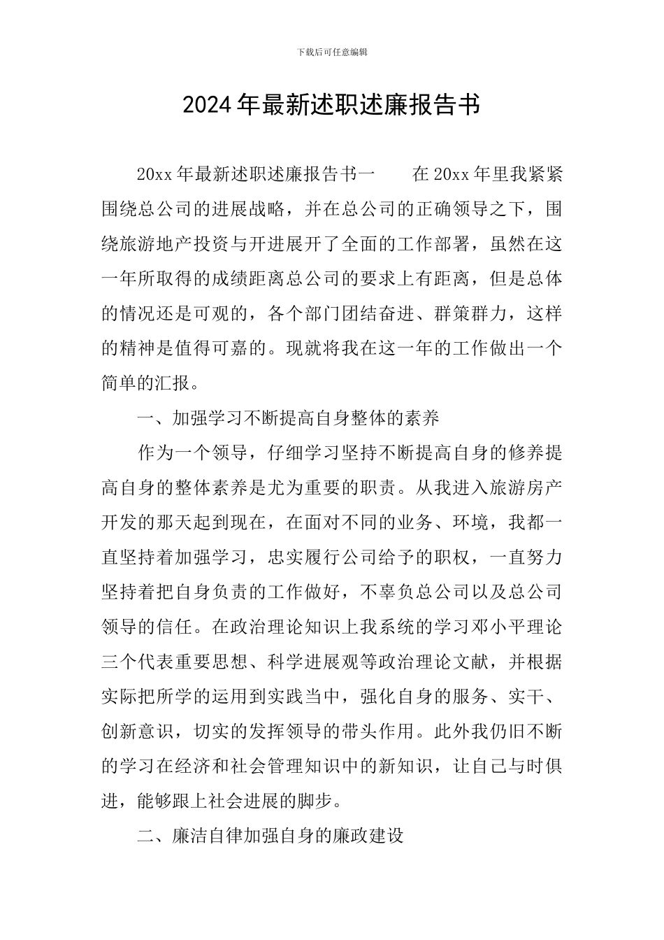 2024年最新述职述廉报告书_第1页