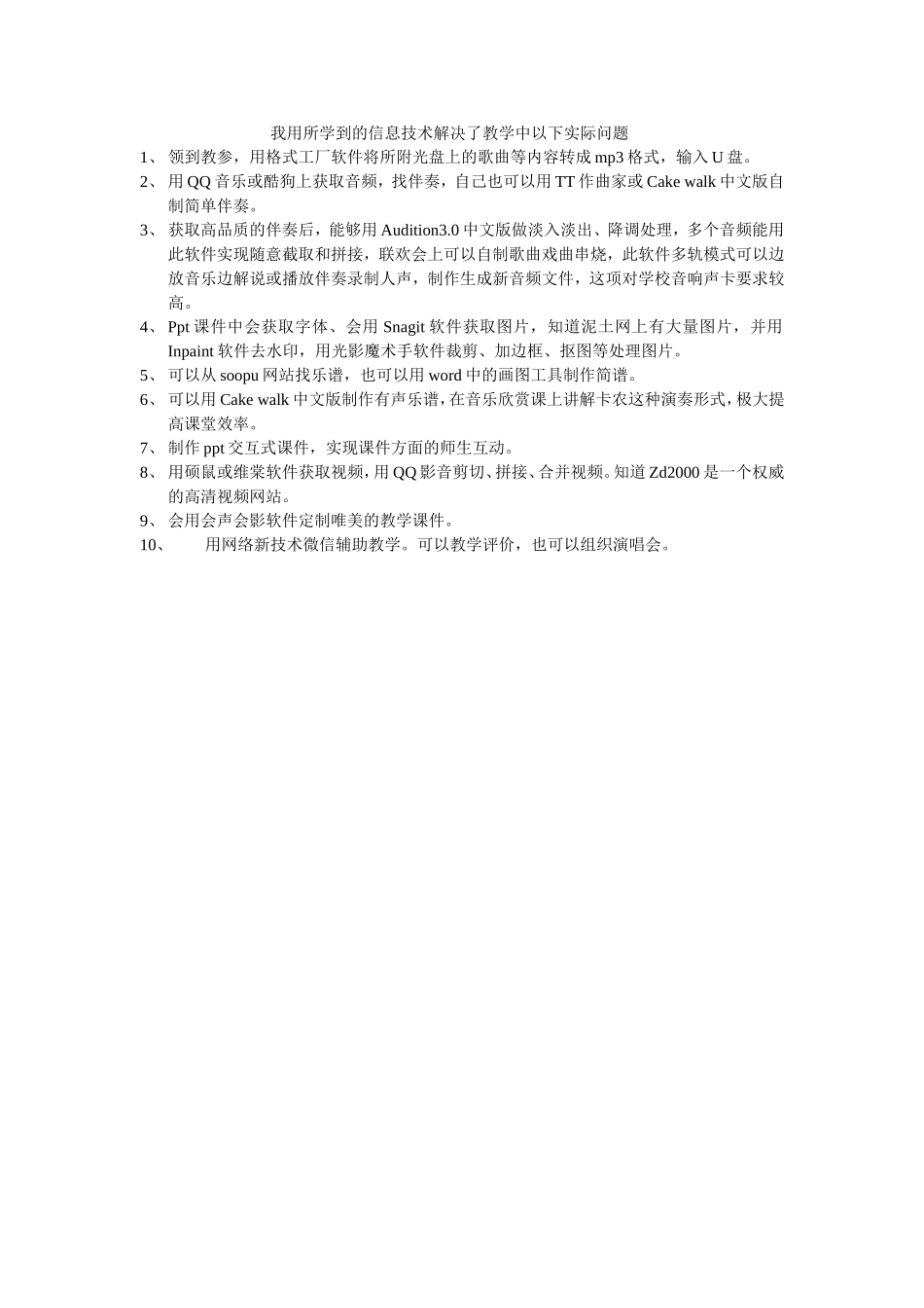 我用所学到的信息技术解决了教学中以下实际问题_第1页