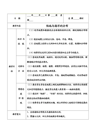 七年级地理七年级上册海洋和陆地的分布教案粤教版