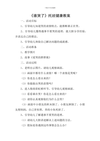 《谁哭了》托班健康教案