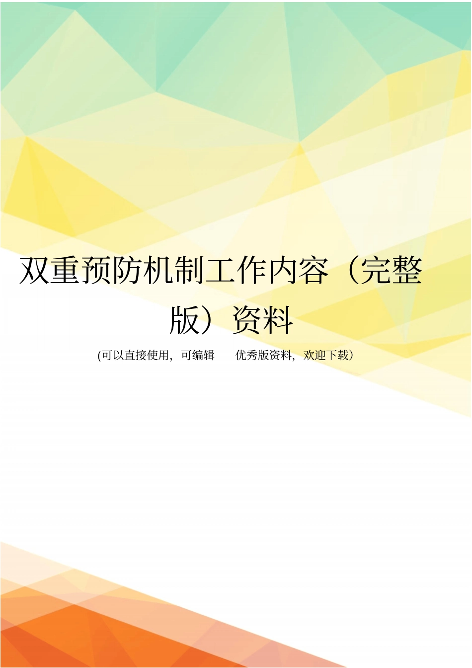 双重预防机制工作内容资料_第1页