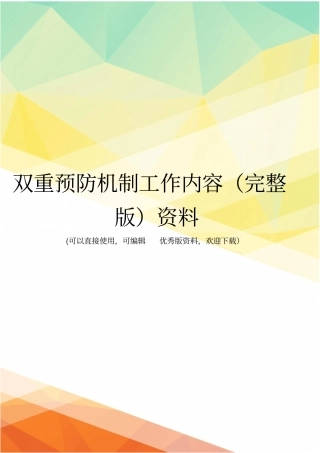 双重预防机制工作内容资料