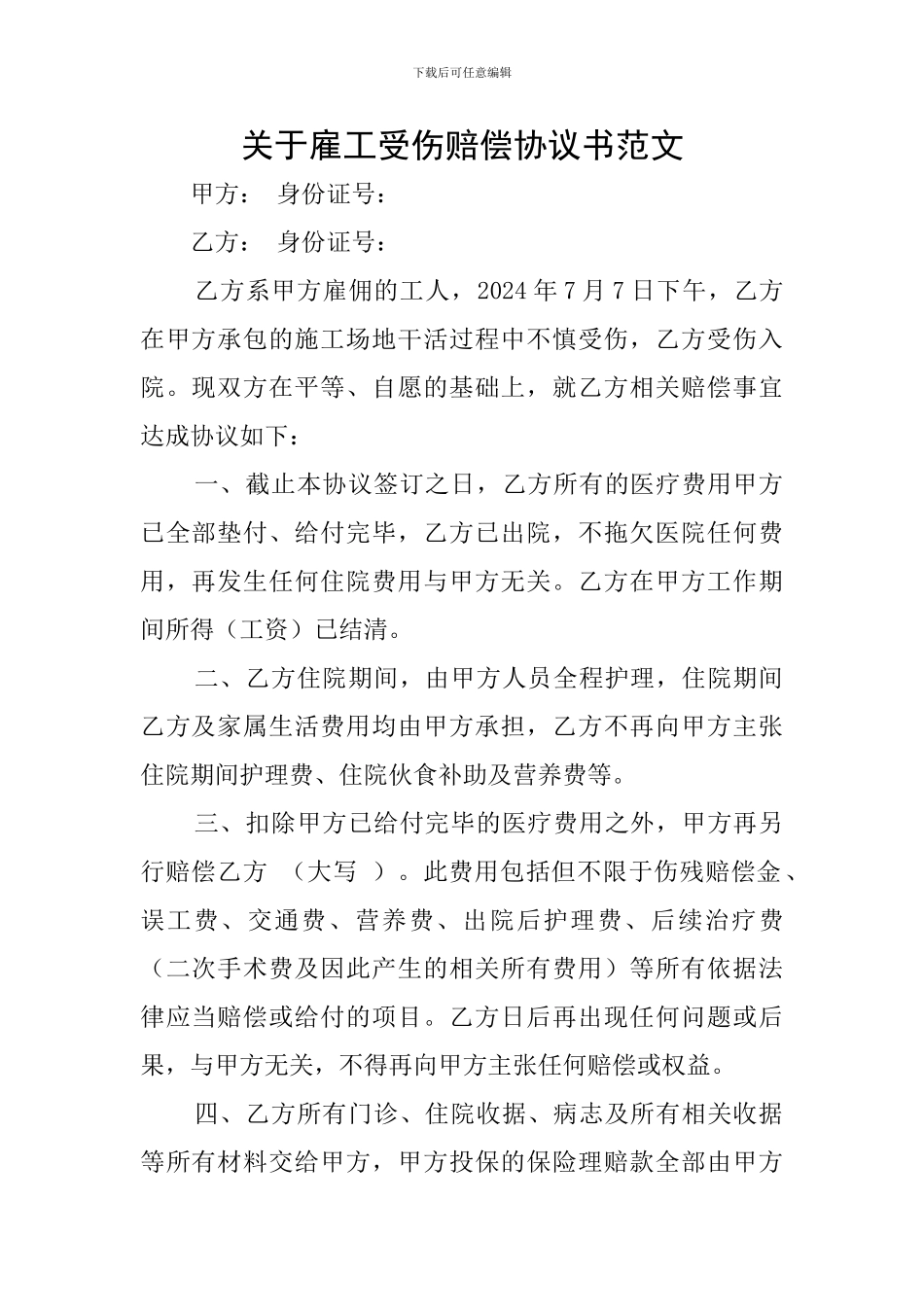 关于雇工受伤赔偿协议书范文_第1页