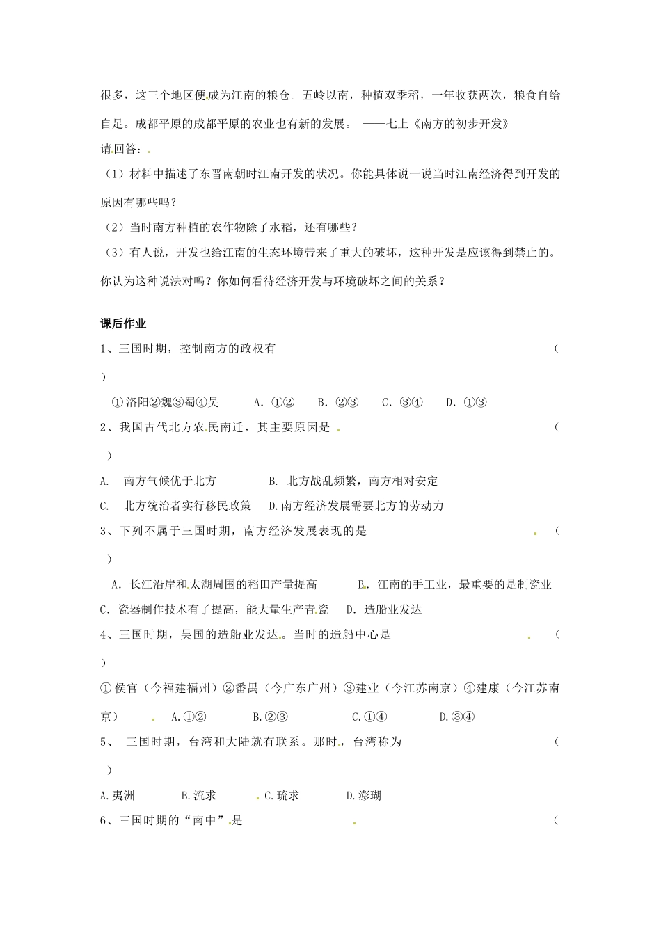 七年级历史上册 第15课 南方的初步开发教学案 川教版_第2页