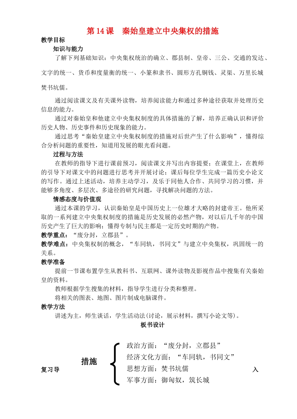 七年级历史上册《第14课 秦始皇建立中央集权的措施》教案 北师大版_第1页