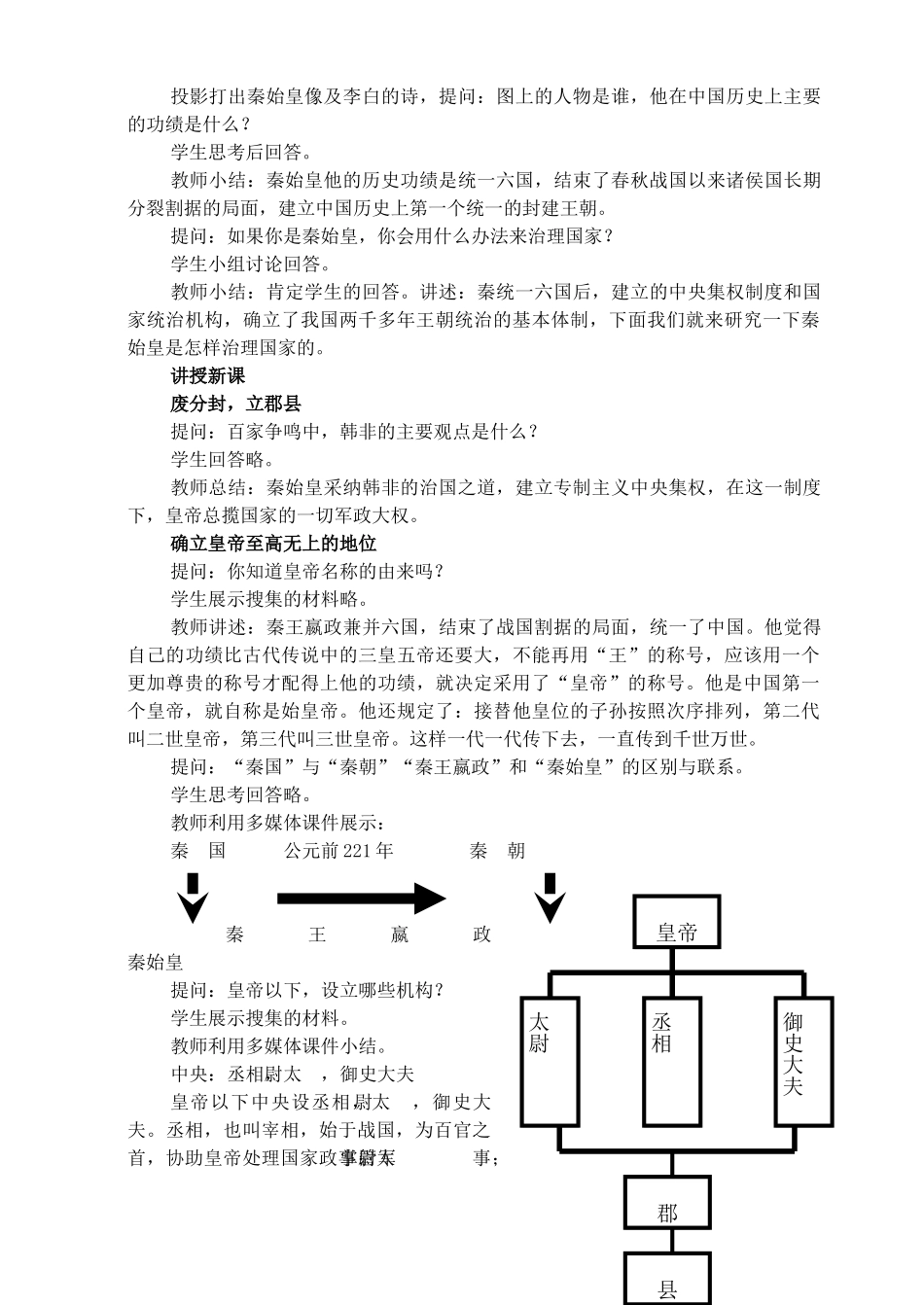 七年级历史上册《第14课 秦始皇建立中央集权的措施》教案 北师大版_第2页