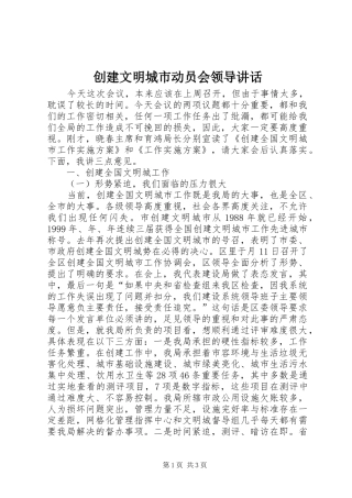 创建文明城市动员会领导讲话发言_1