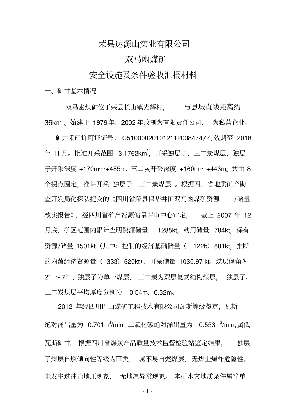 双马凼安全设施及条件汇报材料_第1页