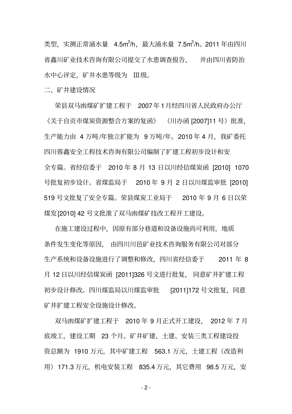 双马凼安全设施及条件汇报材料_第2页