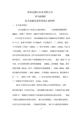 双马凼安全设施及条件汇报材料
