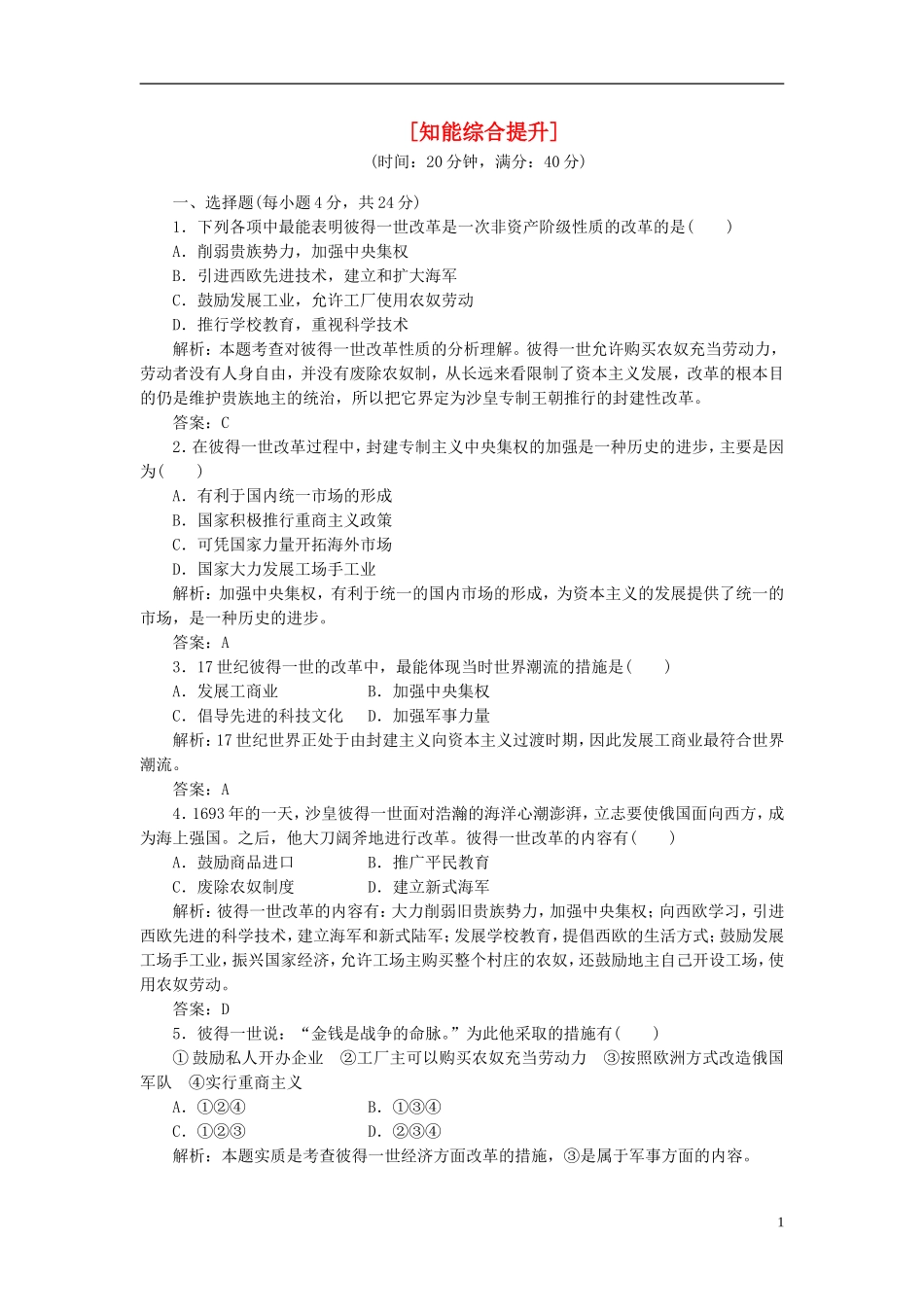 【三维设计】2013高中历史-第三单元-西方近代早期的改革-第10课-知能综合提升课下作业-岳麓版选修1_第1页