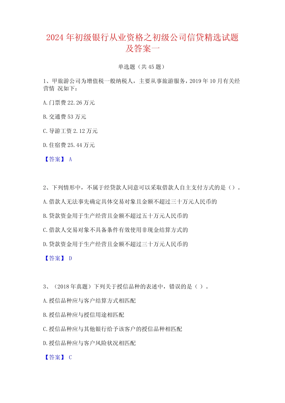 2024年初级银行从业资格之初级公司信贷精选试题及答案一 _第1页