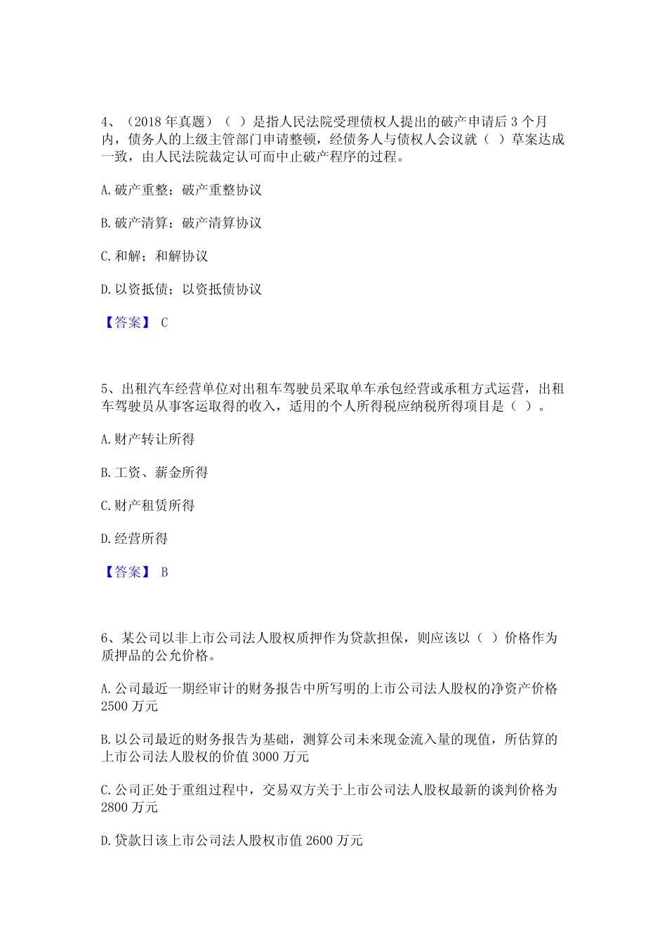 2024年初级银行从业资格之初级公司信贷精选试题及答案一 _第2页