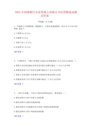 2024年初级银行从业资格之初级公司信贷精选试题及答案一 
