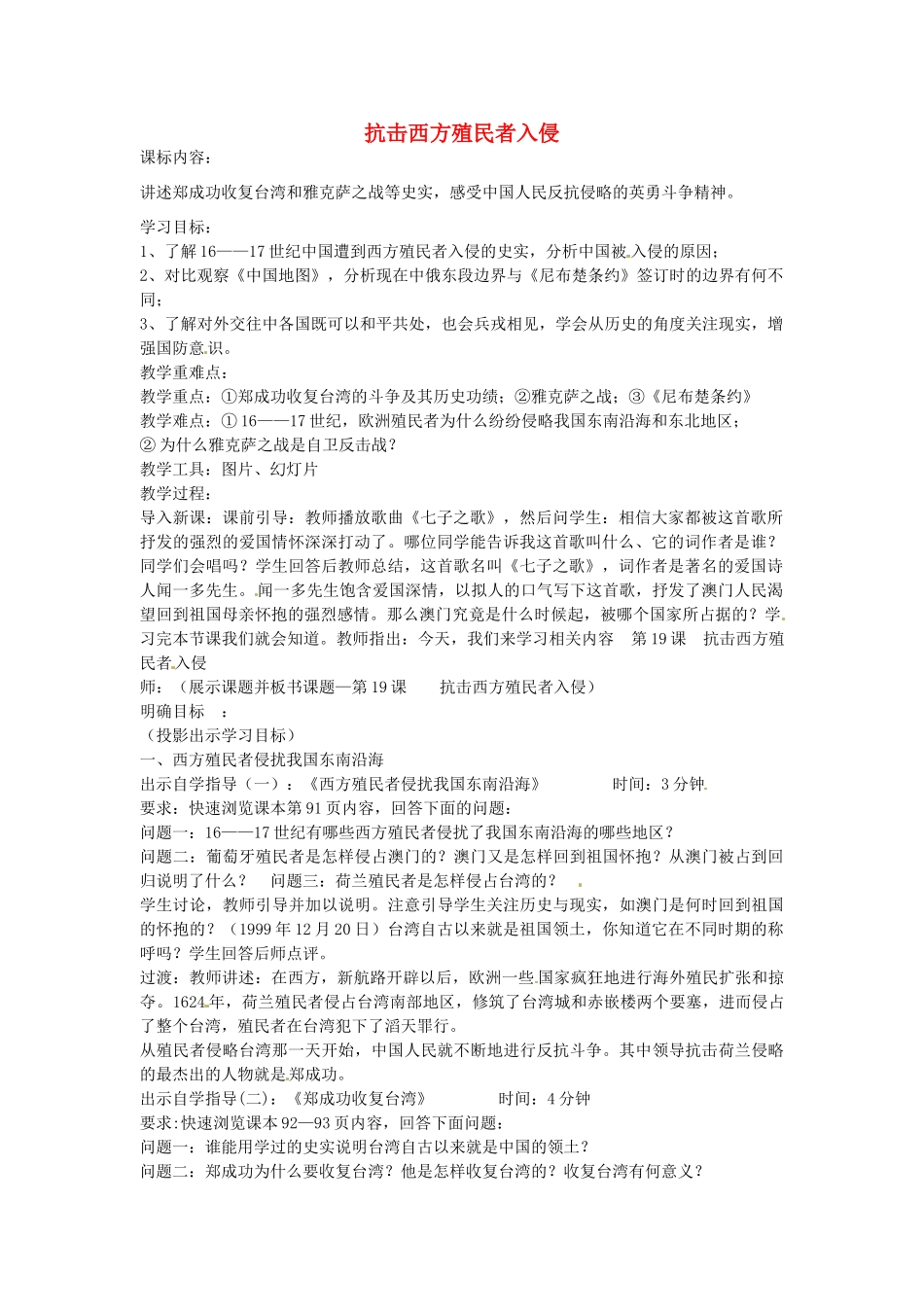 七年级历史下册 第七单元 第19课 抗击西方殖民者入侵教案2 岳麓版-岳麓版初中七年级下册历史教案_第1页