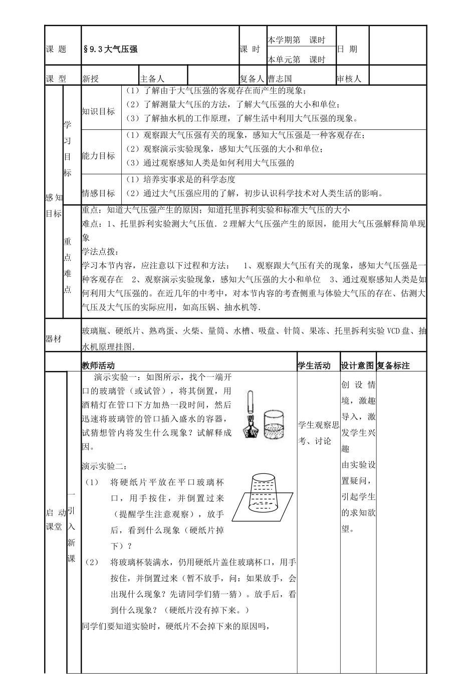 山东省邹平县实验中学2012-2013学年八年级物理下册 9.3《大气压强》教案 （新版）新人教版_第1页