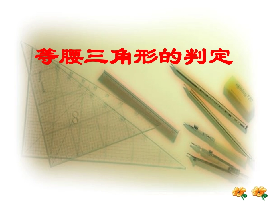 等腰三角形的判定课件_第1页