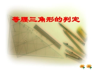等腰三角形的判定课件