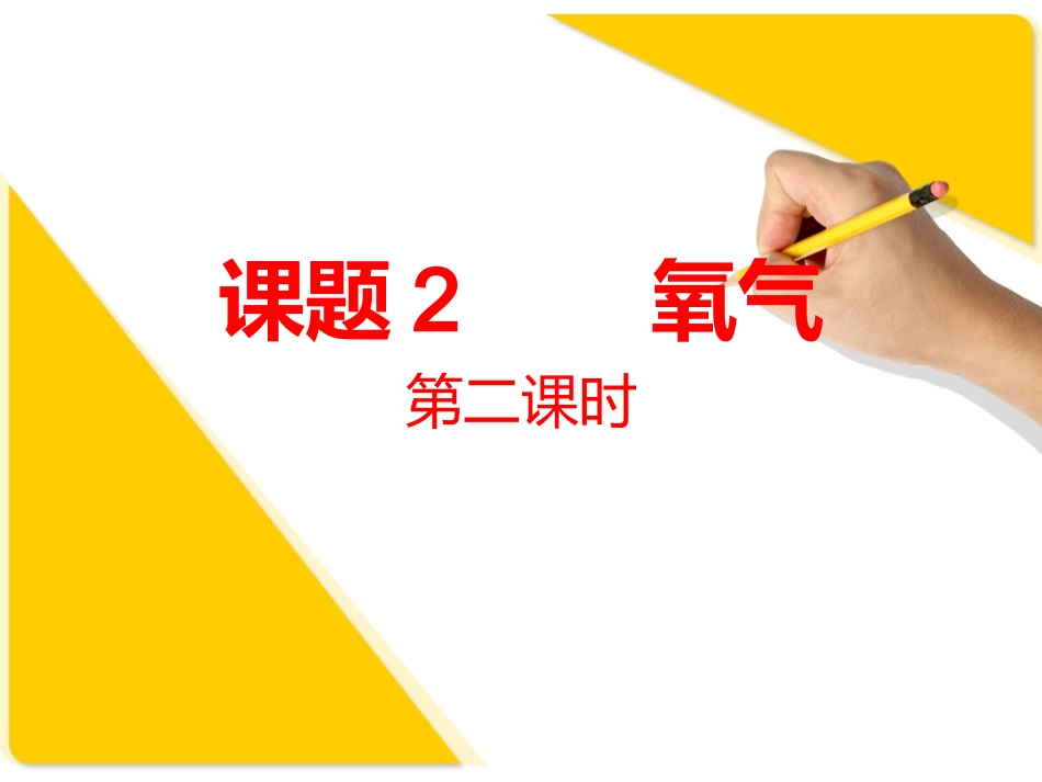 课题2-------氧气第二课时_第1页