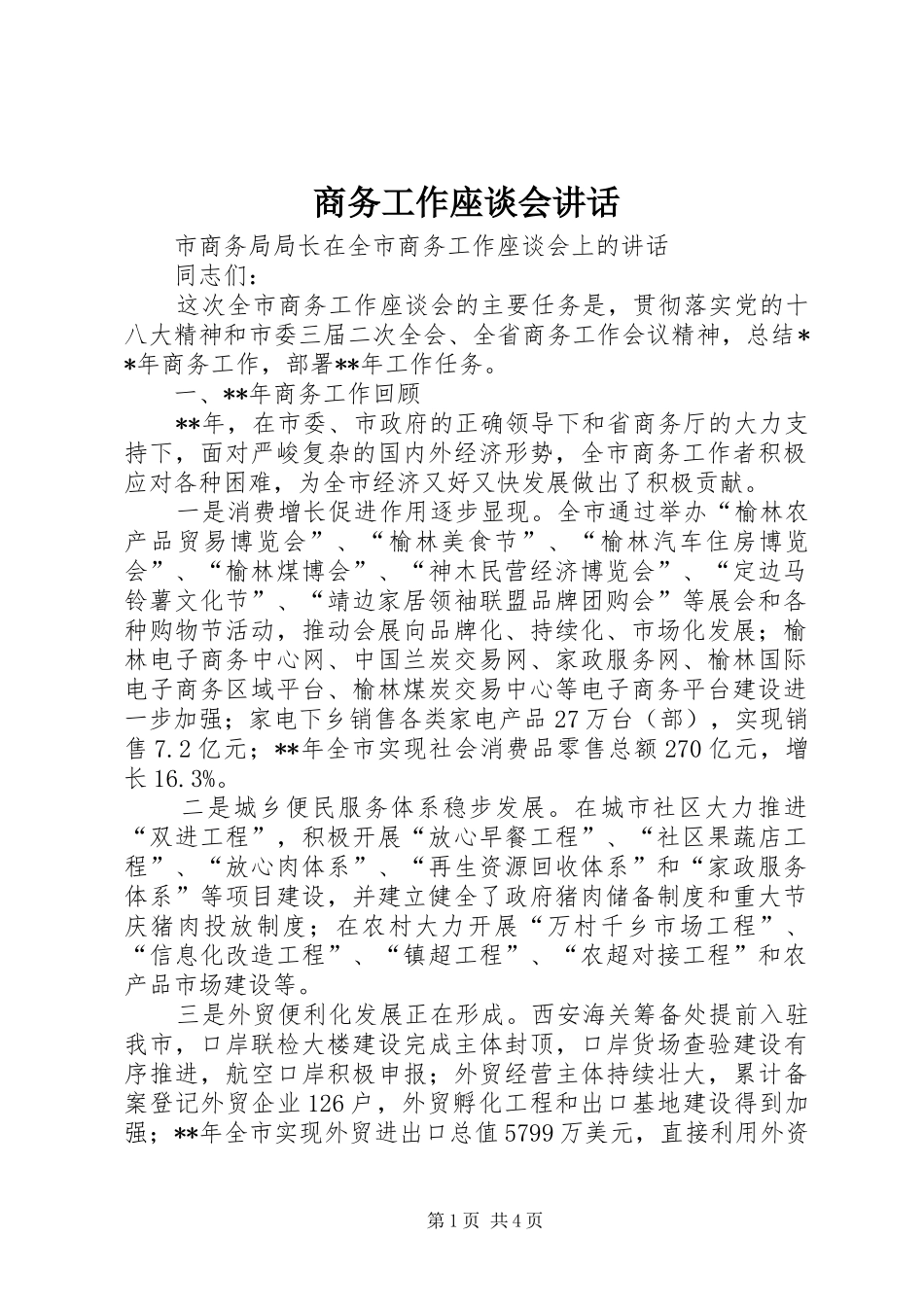 商务工作座谈会讲话发言_第1页