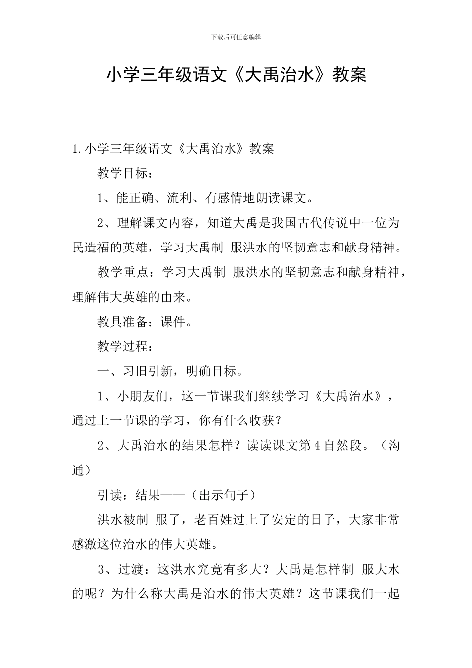 小学三年级语文《大禹治水》教案_第1页