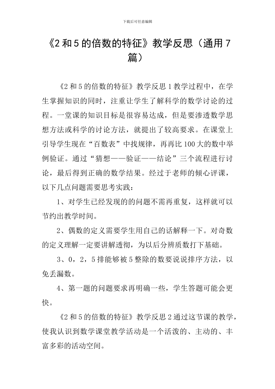 《2和5的倍数的特征》教学反思_第1页