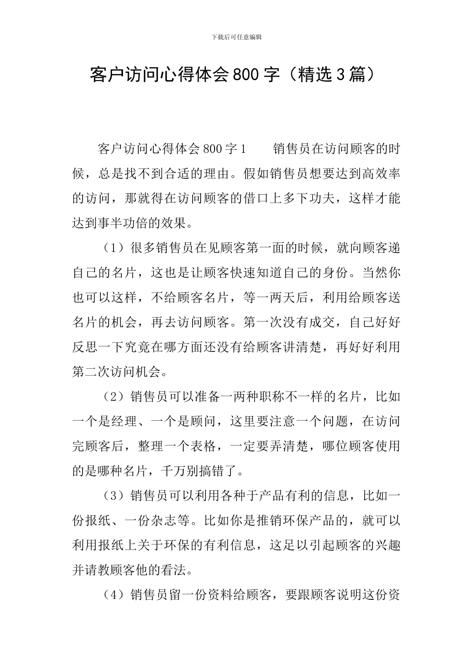 客户拜访心得体会800字_第1页