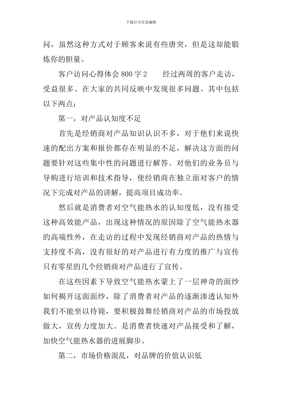 客户拜访心得体会800字_第3页