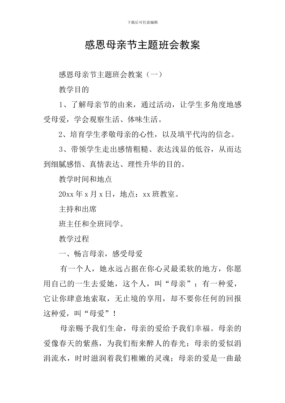 感恩母亲节主题班会教案_第1页