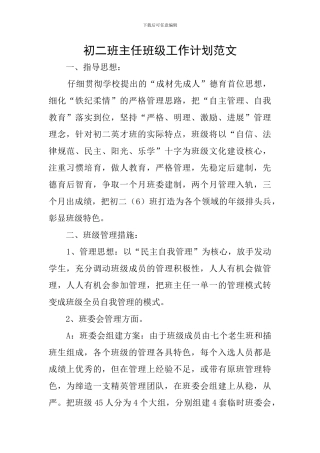 初二班主任班级工作计划范文