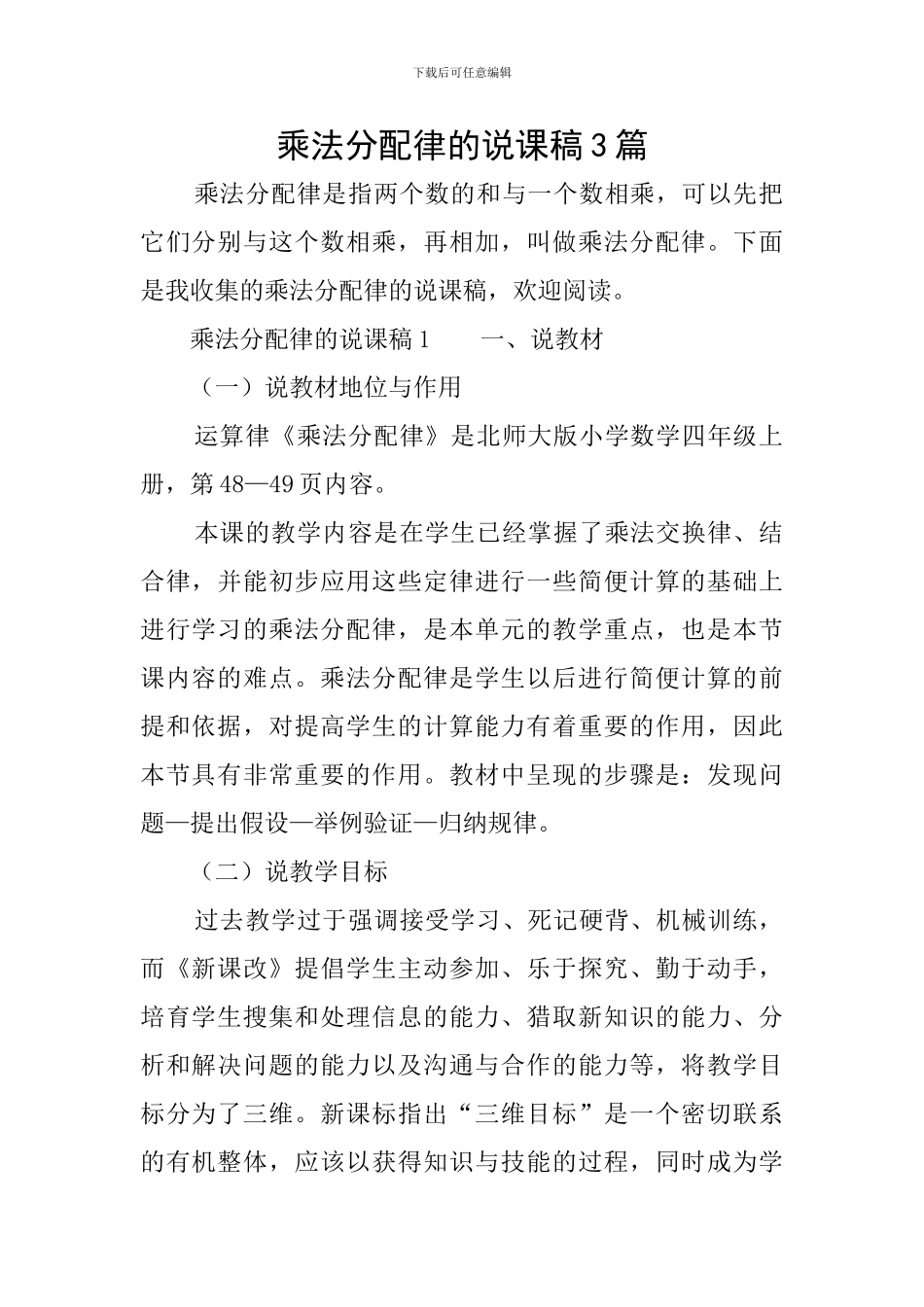 乘法分配律的说课稿3篇_第1页