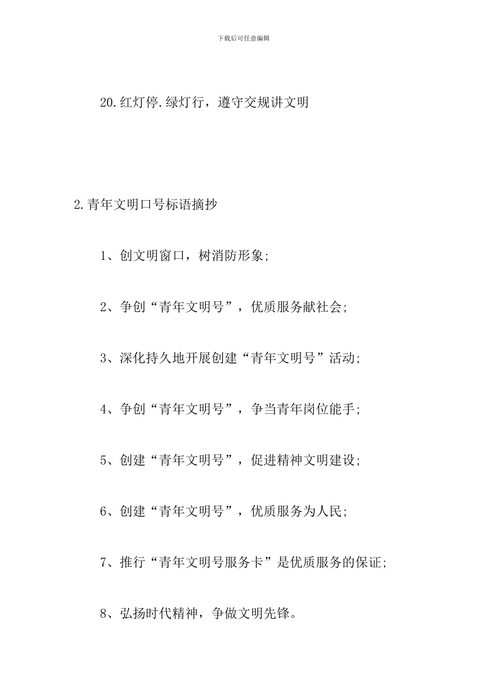 青年文明口号标语摘抄_第3页