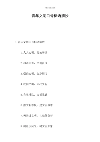 青年文明口号标语摘抄