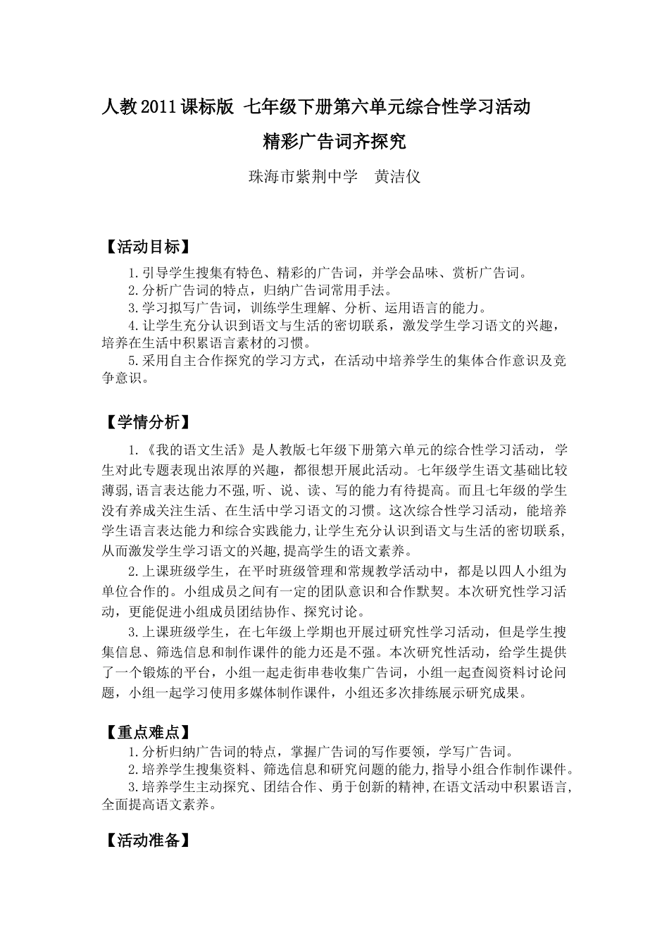 (部编)初中语文人教2011课标版七年级下册《精彩广告词齐探究》教学设计-珠海市紫荆中学黄洁仪_第1页