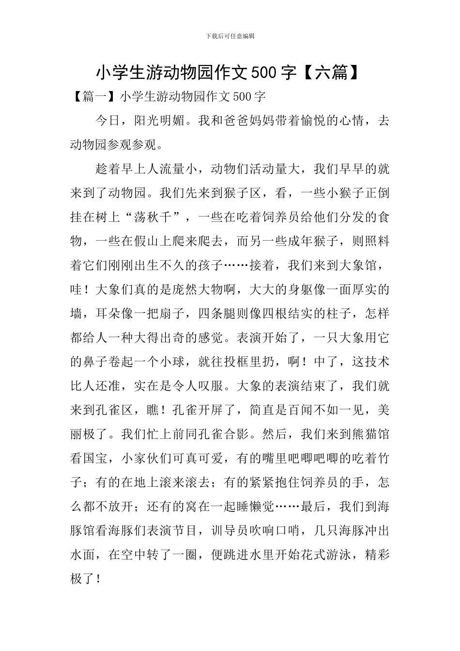 小学生游动物园作文500字_第1页
