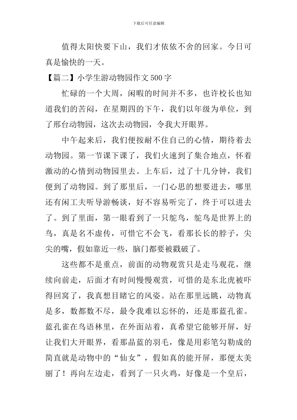 小学生游动物园作文500字_第2页