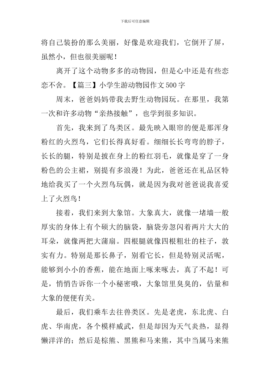 小学生游动物园作文500字_第3页