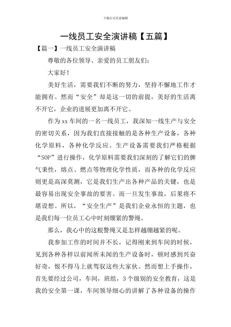 一线员工安全演讲稿_第1页