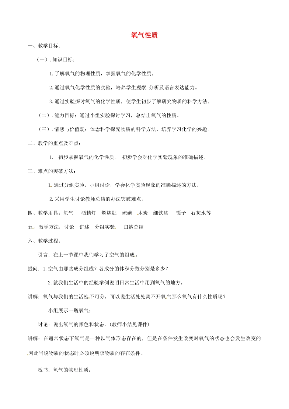 九年级化学上册 2.2《氧气》氧气的性质教学设计 新人教版-新人教版初中九年级上册化学教案_第1页