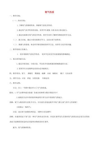 九年级化学上册 2.2《氧气》氧气的性质教学设计 新人教版-新人教版初中九年级上册化学教案