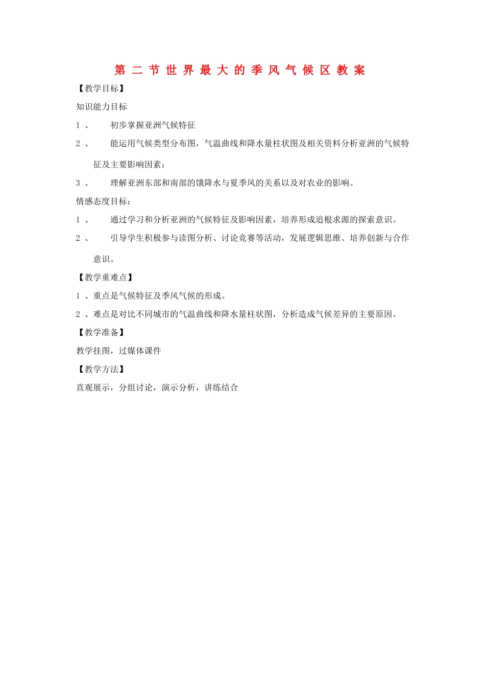 七年级地理下：第七章第2课世界最大的季风气候区教案商务星球版_第1页