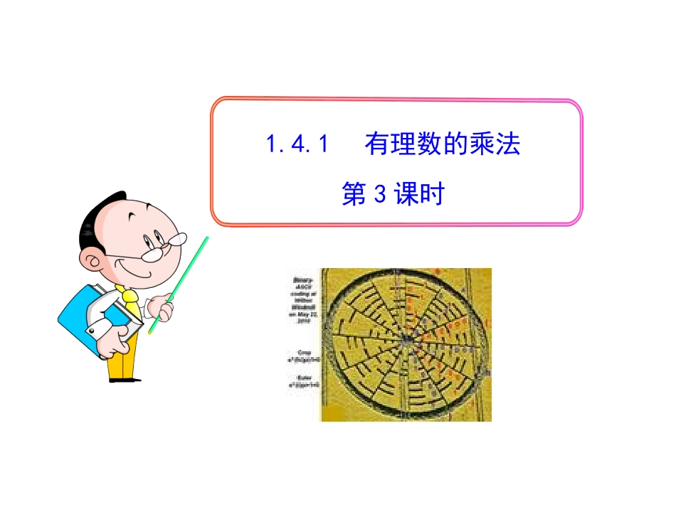 1.4.1-有理数的乘法-第3课时.4.1有理数的乘法_第1页