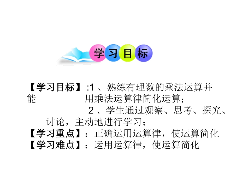 1.4.1-有理数的乘法-第3课时.4.1有理数的乘法_第2页